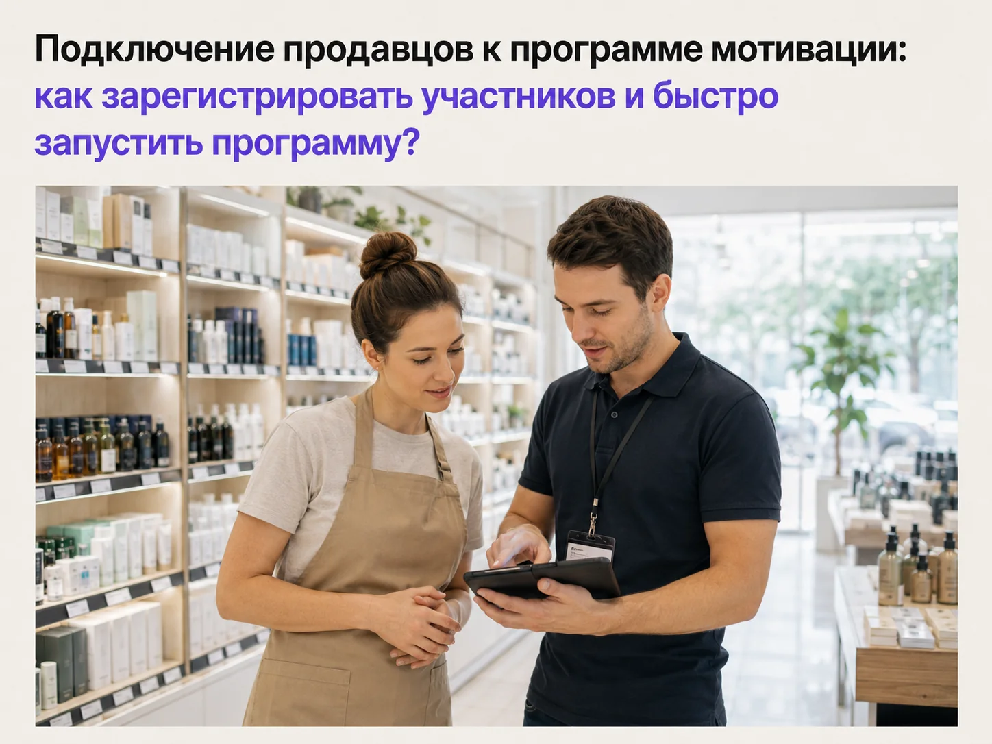 Обложка статьи о подключении продавцов к программе мотивации